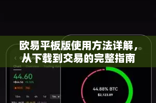 欧易平板版使用方法详解，从下载到交易的完整指南