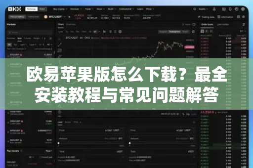 欧易苹果版怎么下载？最全安装教程与常见问题解答