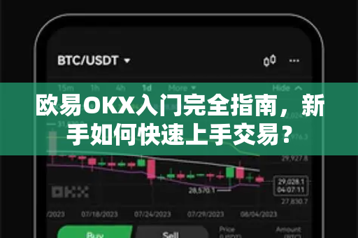 欧易OKX入门完全指南，新手如何快速上手交易？-第1张图片-下载欧易 - OKX注册 | 全球领先的安全性