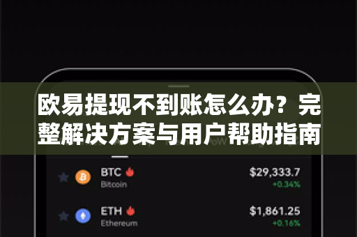 欧易提现不到账怎么办？完整解决方案与用户帮助指南