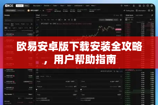 欧易安卓版下载安装全攻略，用户帮助指南