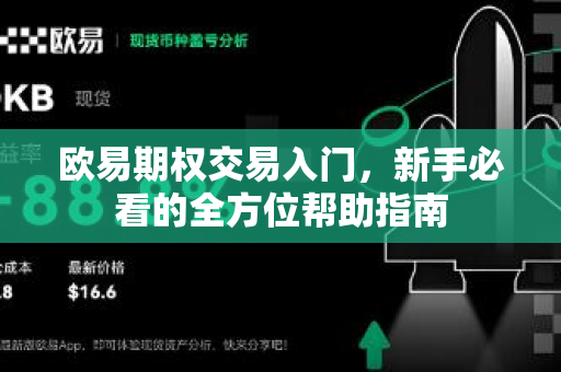 欧易期权交易入门，新手必看的全方位帮助指南