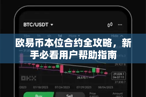 欧易币本位合约全攻略，新手必看用户帮助指南