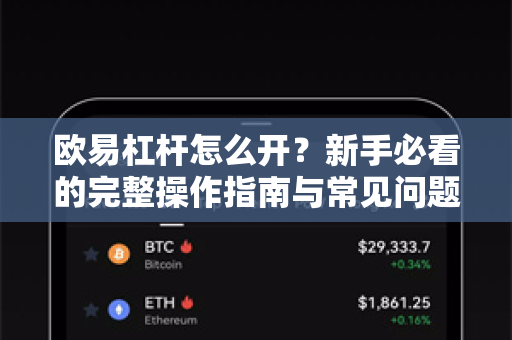 欧易杠杆怎么开？新手必看的完整操作指南与常见问题解答