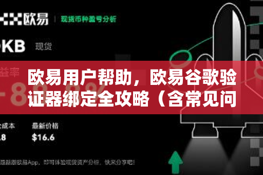 欧易用户帮助，欧易谷歌验证器绑定全攻略（含常见问答）