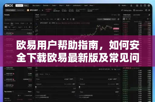欧易用户帮助指南，如何安全下载欧易最新版及常见问题解答