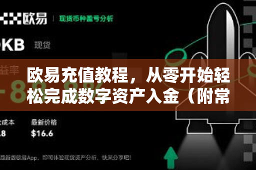 欧易充值教程，从零开始轻松完成数字资产入金（附常见问题解答）