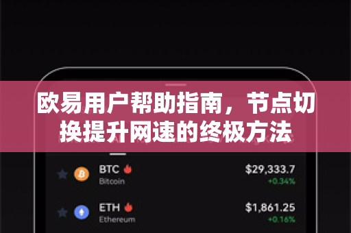 欧易用户帮助指南，节点切换提升网速的终极方法