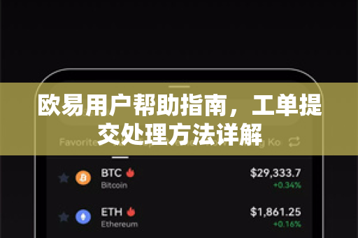 欧易用户帮助指南，工单提交处理方法详解