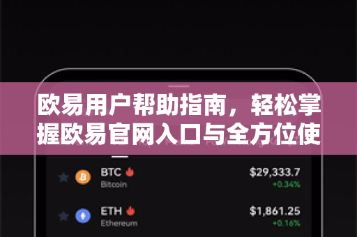 欧易用户帮助指南，轻松掌握欧易官网入口与全方位使用技巧
