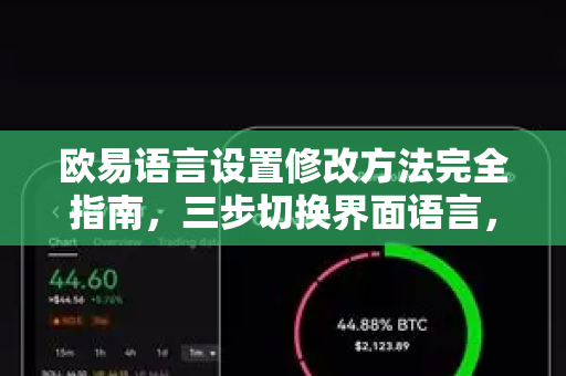 欧易语言设置修改方法完全指南，三步切换界面语言，交易无障碍