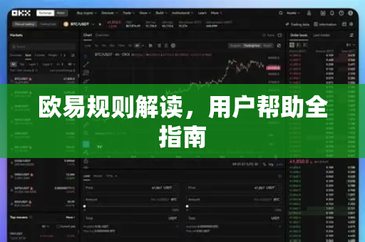 欧易规则解读，用户帮助全指南