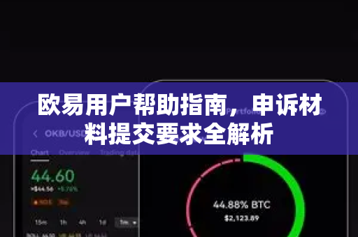 欧易用户帮助指南，申诉材料提交要求全解析