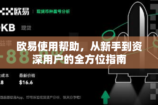 欧易使用帮助，从新手到资深用户的全方位指南