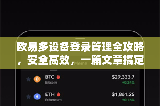欧易多设备登录管理全攻略，安全高效，一篇文章搞定
