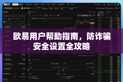欧易用户帮助指南，防诈骗安全设置全攻略