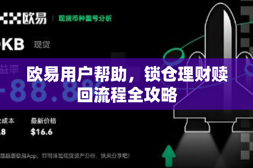 欧易用户帮助，锁仓理财赎回流程全攻略