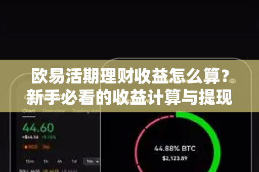 欧易活期理财收益怎么算？新手必看的收益计算与提现指南