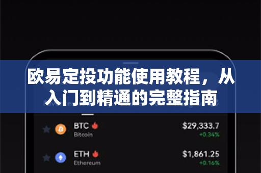 欧易定投功能使用教程，从入门到精通的完整指南