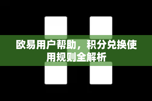 欧易用户帮助，积分兑换使用规则全解析