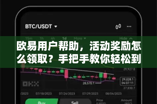 欧易用户帮助，活动奖励怎么领取？手把手教你轻松到手