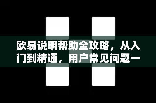 欧易说明帮助全攻略，从入门到精通，用户常见问题一站式解答-第1张图片-下载欧易 - OKX注册 | 全球领先的安全性
