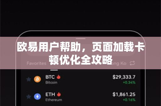 欧易用户帮助，页面加载卡顿优化全攻略