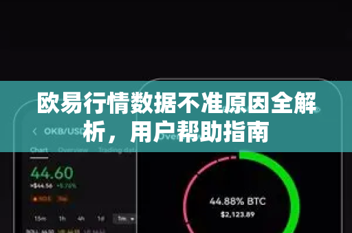 欧易行情数据不准原因全解析，用户帮助指南