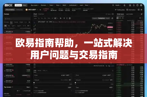 欧易指南帮助，一站式解决用户问题与交易指南-第1张图片-下载欧易 - OKX注册 | 全球领先的安全性