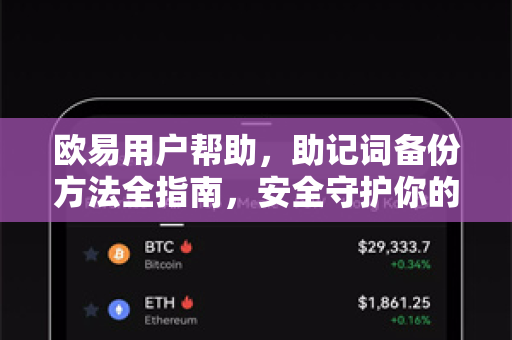欧易用户帮助，助记词备份方法全指南，安全守护你的数字资产