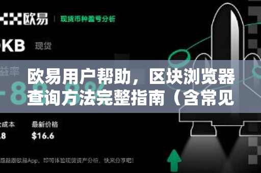 欧易用户帮助，区块浏览器查询方法完整指南（含常见问题解答）