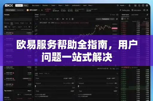 欧易服务帮助全指南，用户问题一站式解决-第1张图片-下载欧易 - OKX注册 | 全球领先的安全性