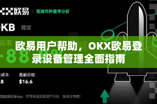 欧易用户帮助，OKX欧易登录设备管理全面指南