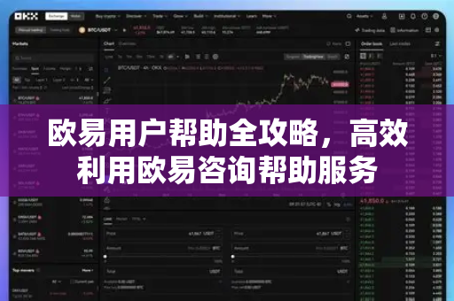 欧易用户帮助全攻略，高效利用欧易咨询帮助服务-第1张图片-下载欧易 - OKX注册 | 全球领先的安全性
