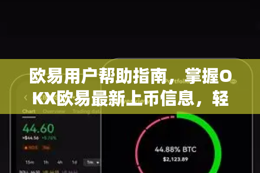 欧易用户帮助指南，掌握OKX欧易最新上币信息，轻松下载欧易App