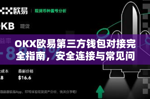 OKX欧易第三方钱包对接完全指南，安全连接与常见问题解答