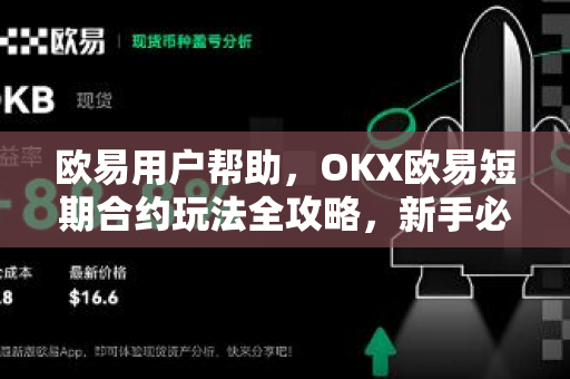 欧易用户帮助，OKX欧易短期合约玩法全攻略，新手必看交易技巧