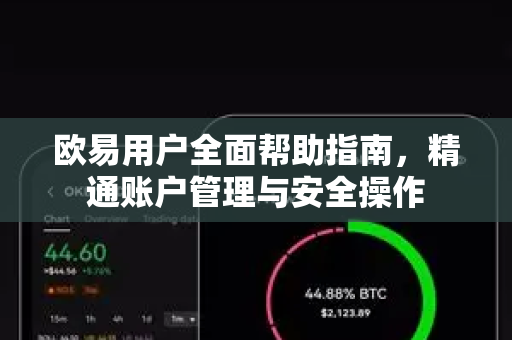 欧易用户全面帮助指南，精通账户管理与安全操作-第1张图片-下载欧易 - OKX注册 | 全球领先的安全性