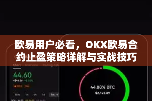 欧易用户必看，OKX欧易合约止盈策略详解与实战技巧