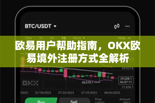 欧易用户帮助指南，OKX欧易境外注册方式全解析