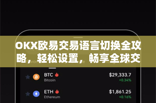OKX欧易交易语言切换全攻略，轻松设置，畅享全球交易体验