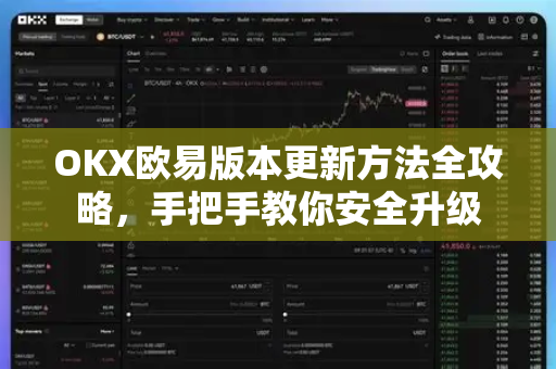 OKX欧易版本更新方法全攻略，手把手教你安全升级