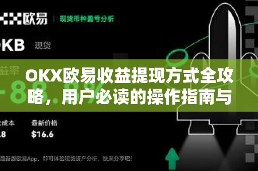 OKX欧易收益提现方式全攻略，用户必读的操作指南与常见问题解答