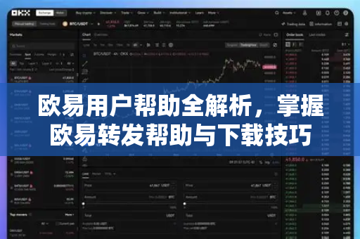 欧易用户帮助全解析，掌握欧易转发帮助与下载技巧-第1张图片-下载欧易 - OKX注册 | 全球领先的安全性