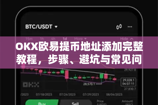 OKX欧易提币地址添加完整教程，步骤、避坑与常见问答