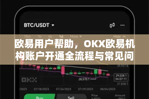 欧易用户帮助，OKX欧易机构账户开通全流程与常见问题解答