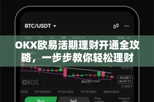 OKX欧易活期理财开通全攻略，一步步教你轻松理财