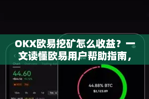 OKX欧易挖矿怎么收益？一文读懂欧易用户帮助指南，轻松赚取挖矿收益