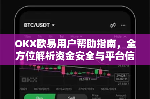 OKX欧易用户帮助指南，全方位解析资金安全与平台信任