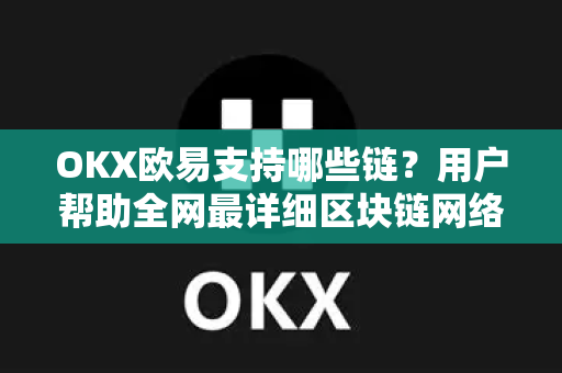 OKX欧易支持哪些链？用户帮助全网最详细区块链网络大全
